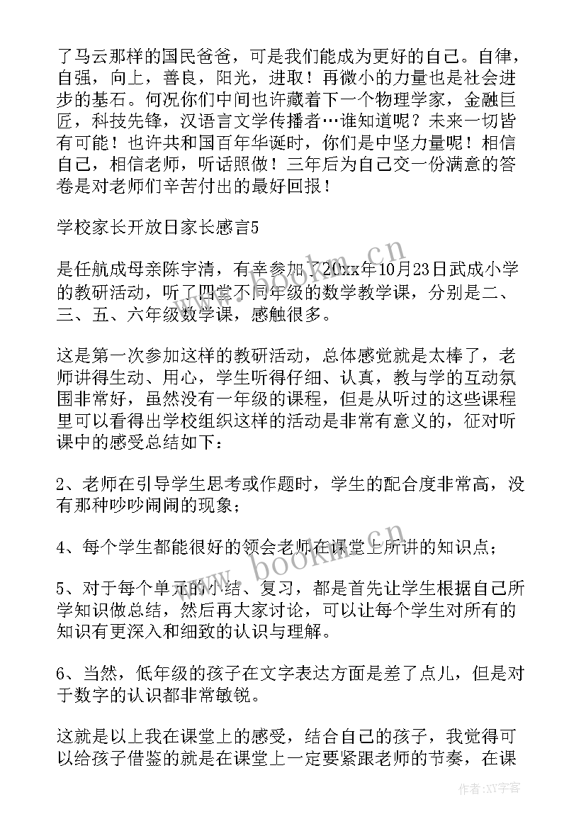 最新家长开放日感受和体会 家长开放日教案(模板10篇)