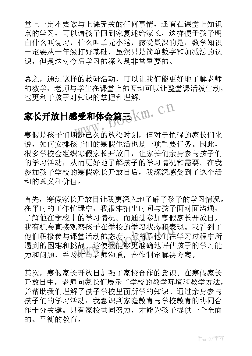 最新家长开放日感受和体会 家长开放日教案(模板10篇)