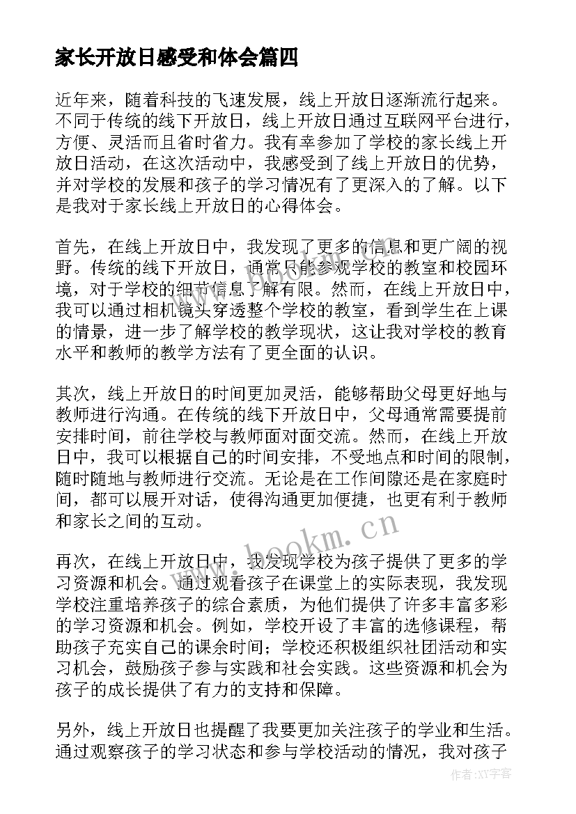 最新家长开放日感受和体会 家长开放日教案(模板10篇)