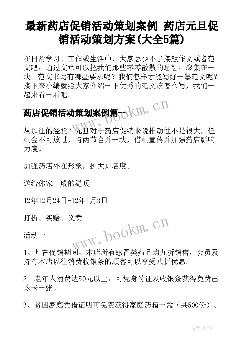 最新药店促销活动策划案例 药店元旦促销活动策划方案(大全5篇)