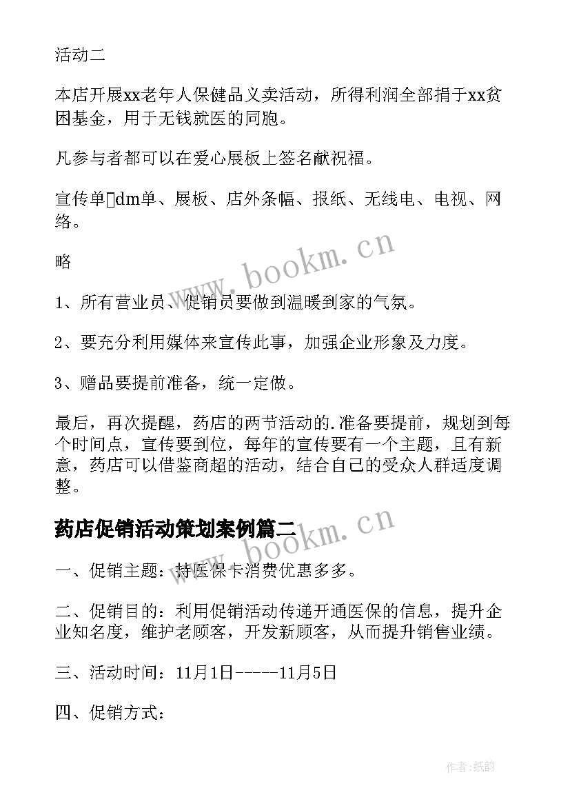 最新药店促销活动策划案例 药店元旦促销活动策划方案(大全5篇)