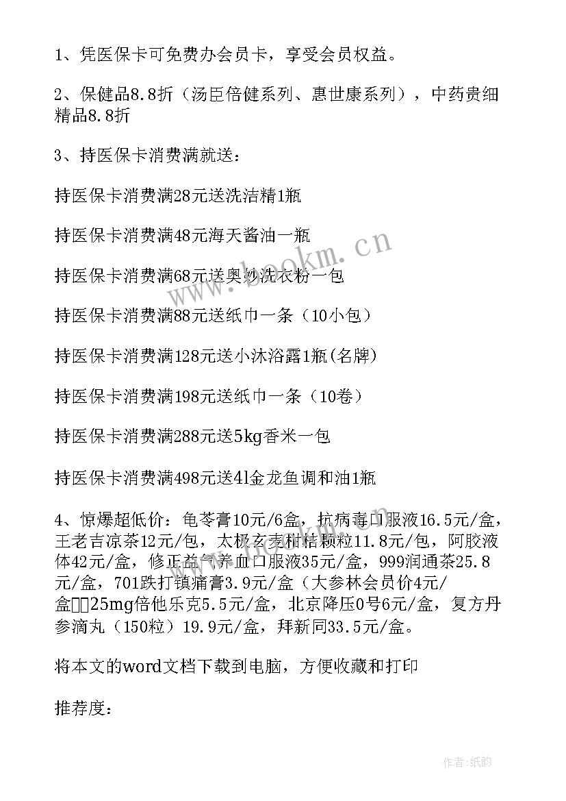 最新药店促销活动策划案例 药店元旦促销活动策划方案(大全5篇)