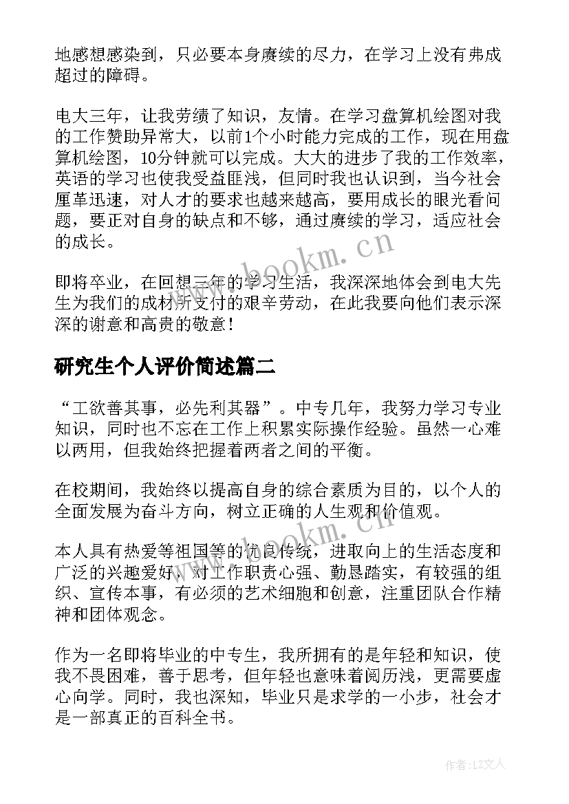 最新研究生个人评价简述 研究生的个人小总结(优质5篇)