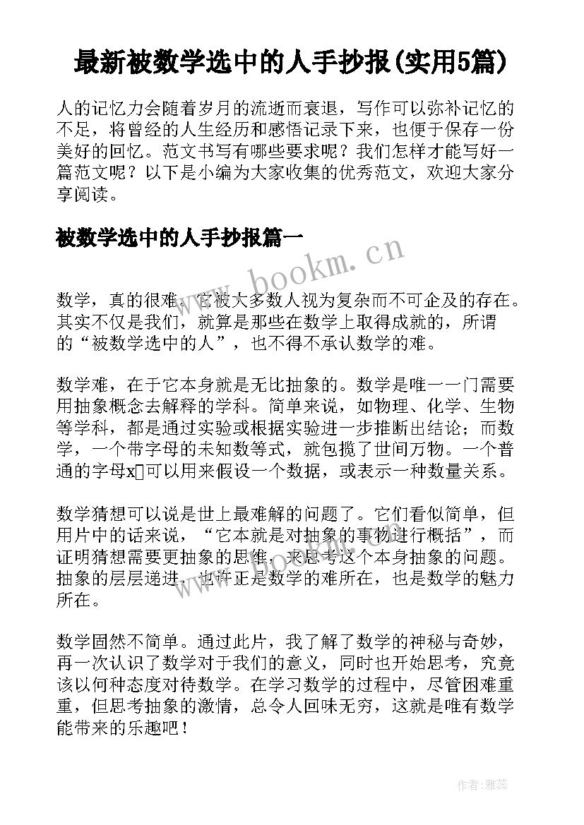 最新被数学选中的人手抄报(实用5篇)