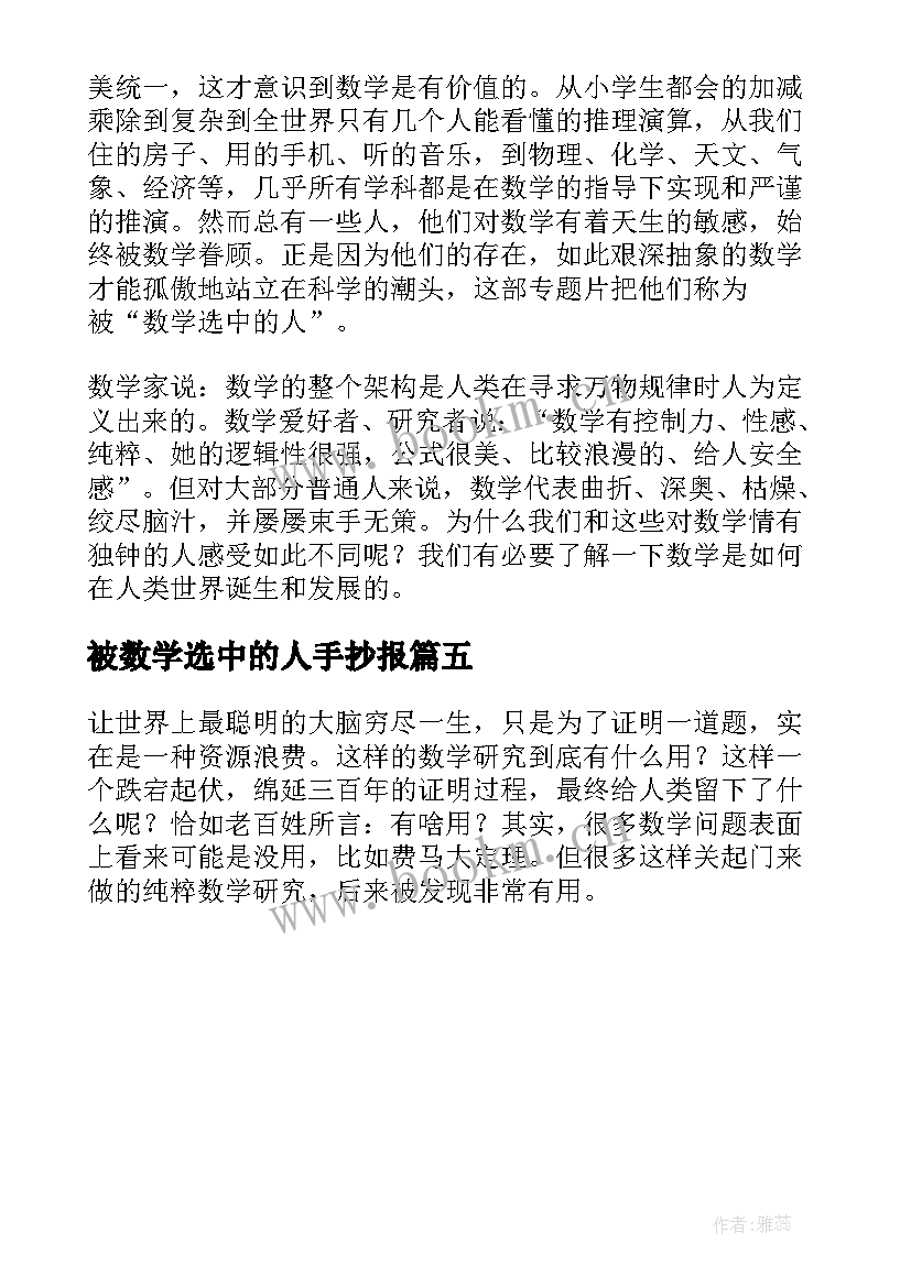 最新被数学选中的人手抄报(实用5篇)