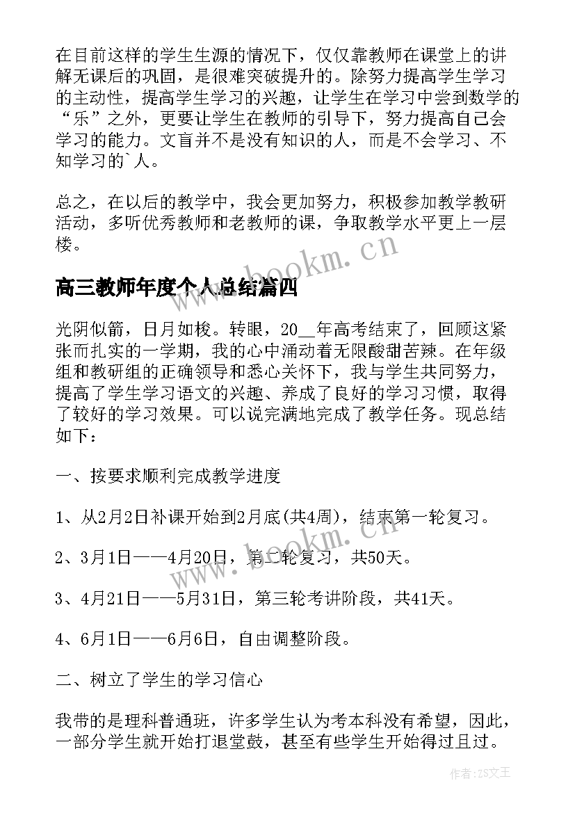 2023年高三教师年度个人总结(通用10篇)