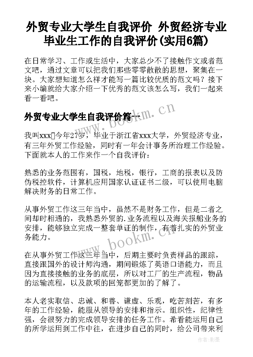 外贸专业大学生自我评价 外贸经济专业毕业生工作的自我评价(实用6篇)