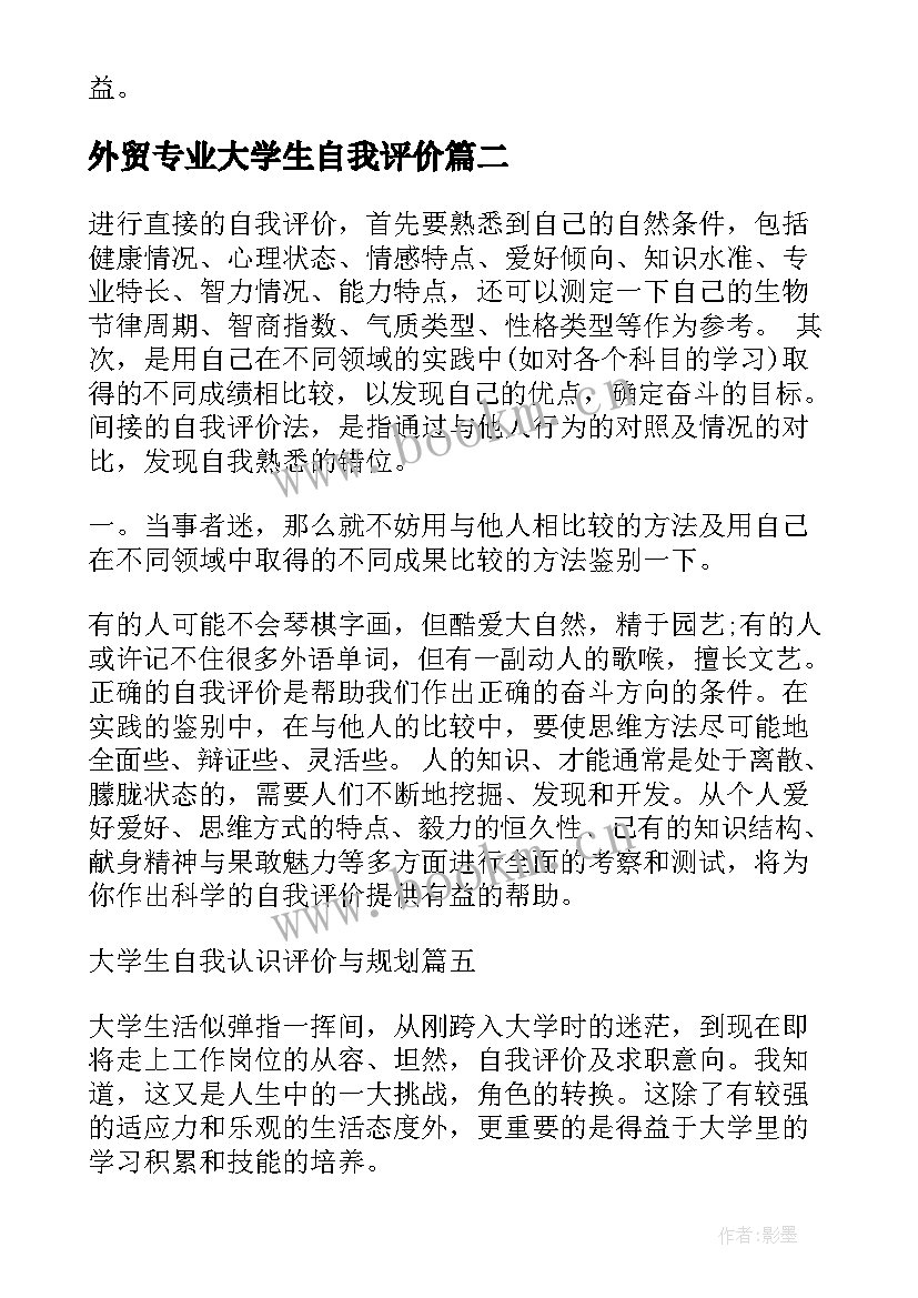 外贸专业大学生自我评价 外贸经济专业毕业生工作的自我评价(实用6篇)