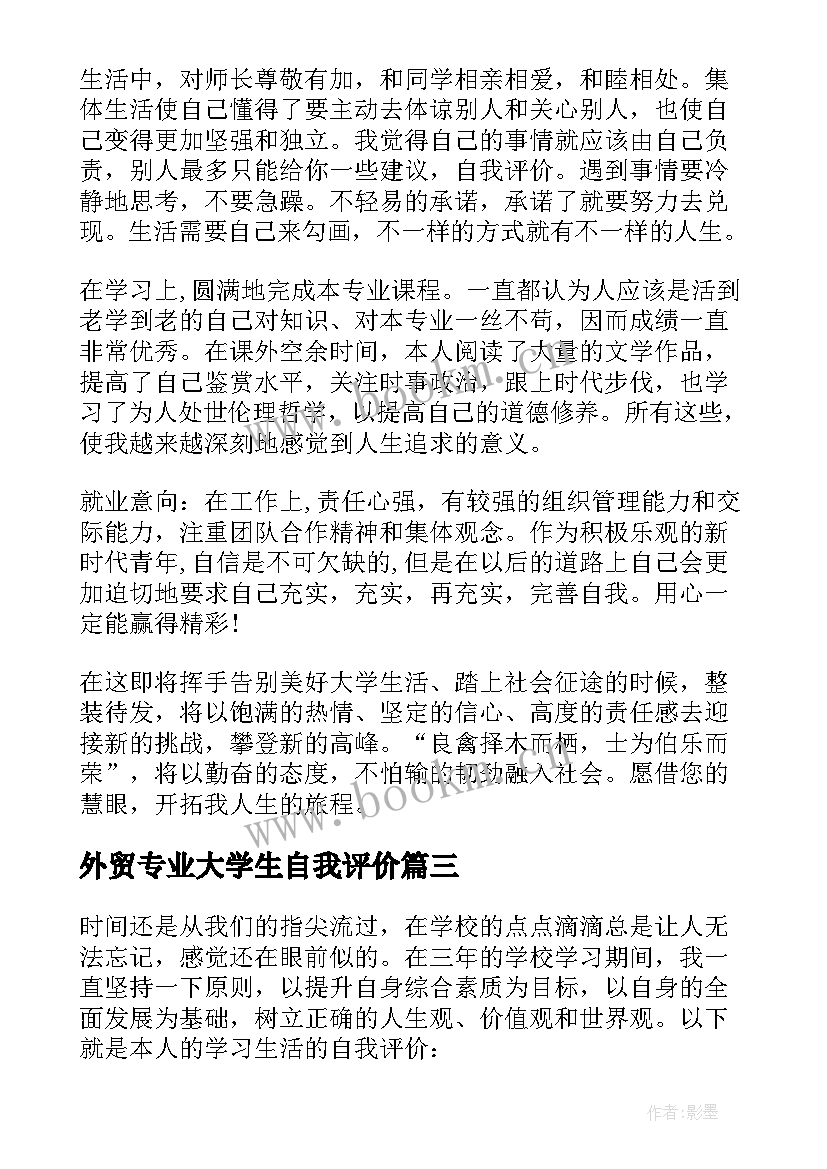 外贸专业大学生自我评价 外贸经济专业毕业生工作的自我评价(实用6篇)