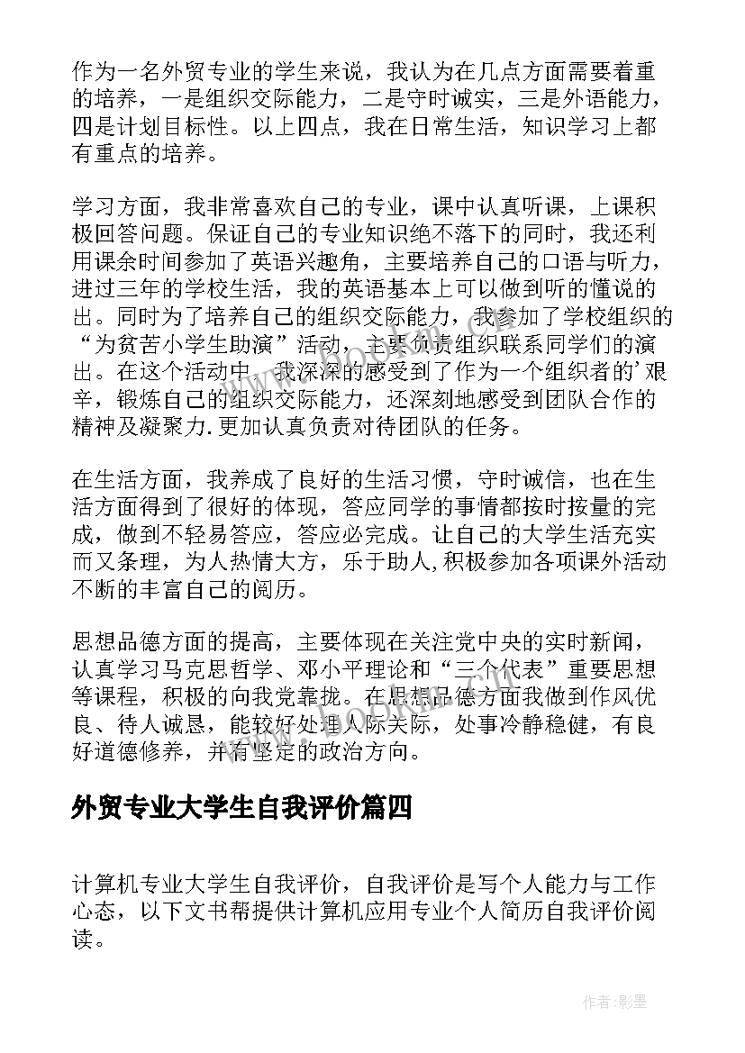 外贸专业大学生自我评价 外贸经济专业毕业生工作的自我评价(实用6篇)