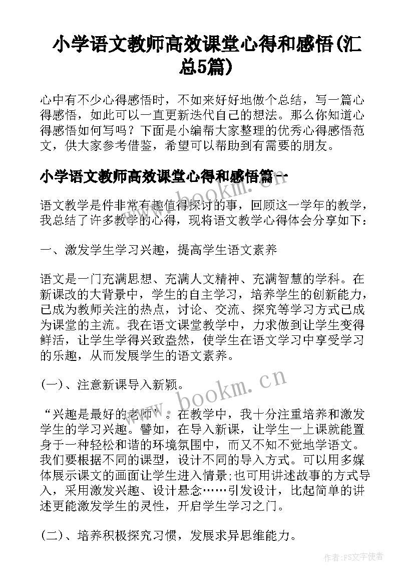 小学语文教师高效课堂心得和感悟(汇总5篇)