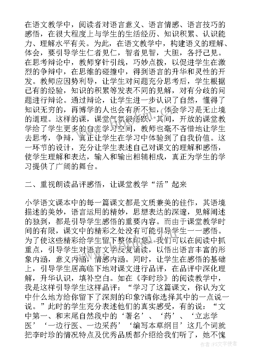 小学语文教师高效课堂心得和感悟(汇总5篇)