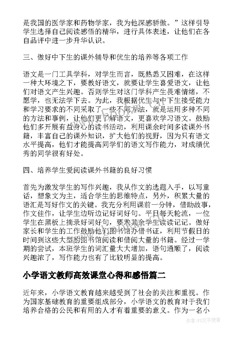 小学语文教师高效课堂心得和感悟(汇总5篇)