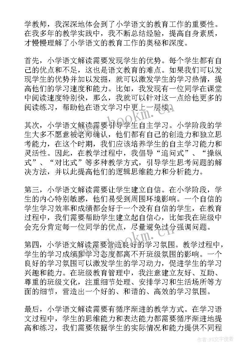 小学语文教师高效课堂心得和感悟(汇总5篇)