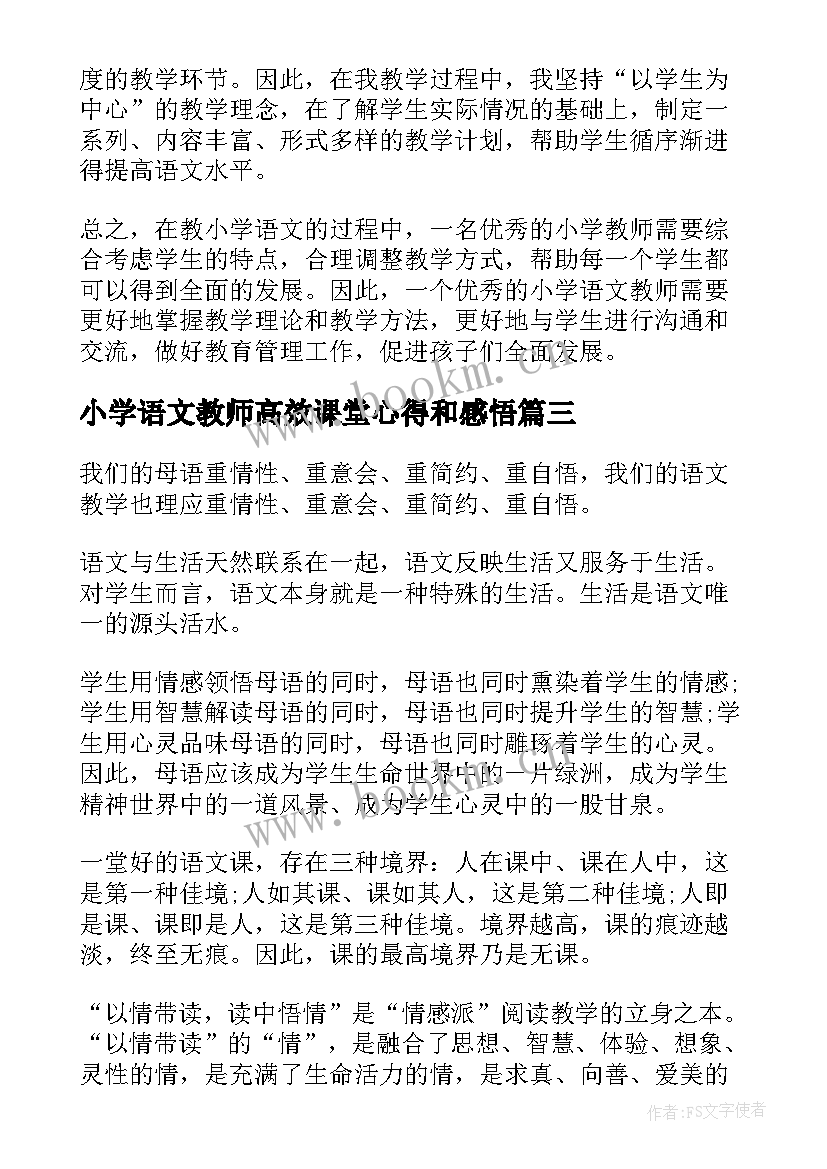 小学语文教师高效课堂心得和感悟(汇总5篇)