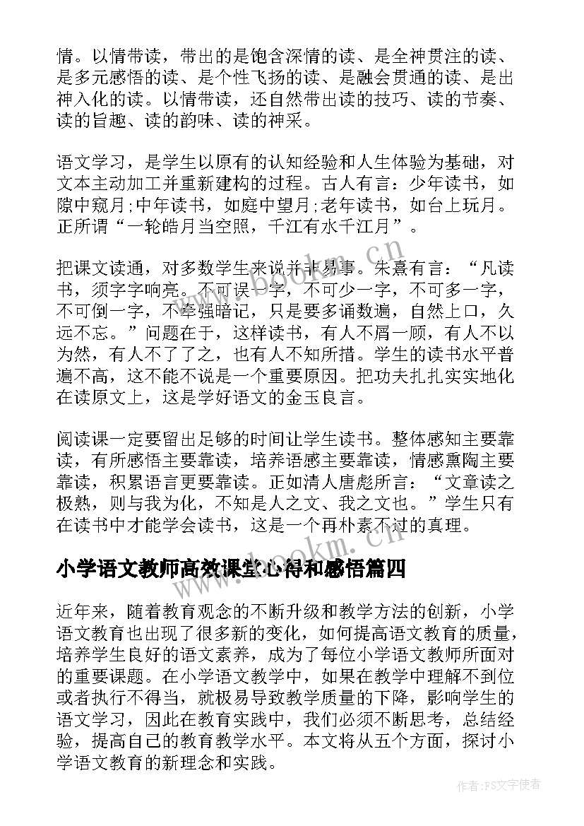 小学语文教师高效课堂心得和感悟(汇总5篇)