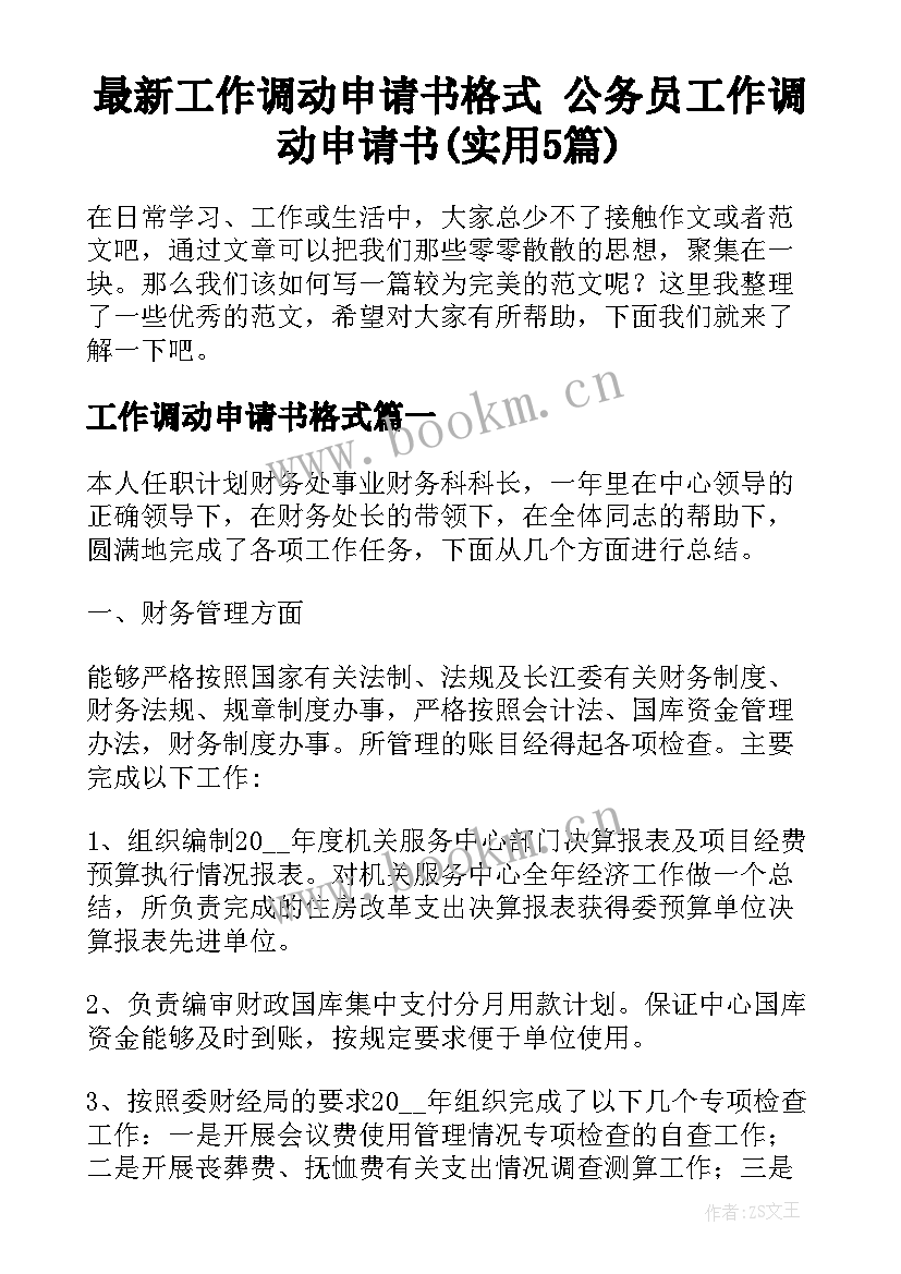 最新工作调动申请书格式 公务员工作调动申请书(实用5篇)