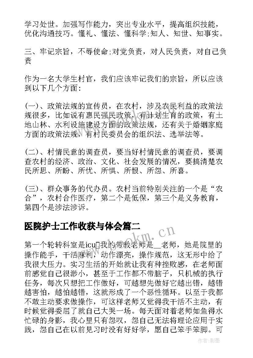 医院护士工作收获与体会 医院护士工作收获(精选5篇)