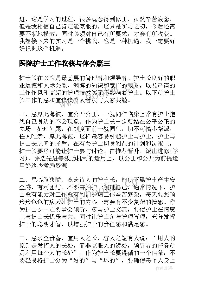 医院护士工作收获与体会 医院护士工作收获(精选5篇)