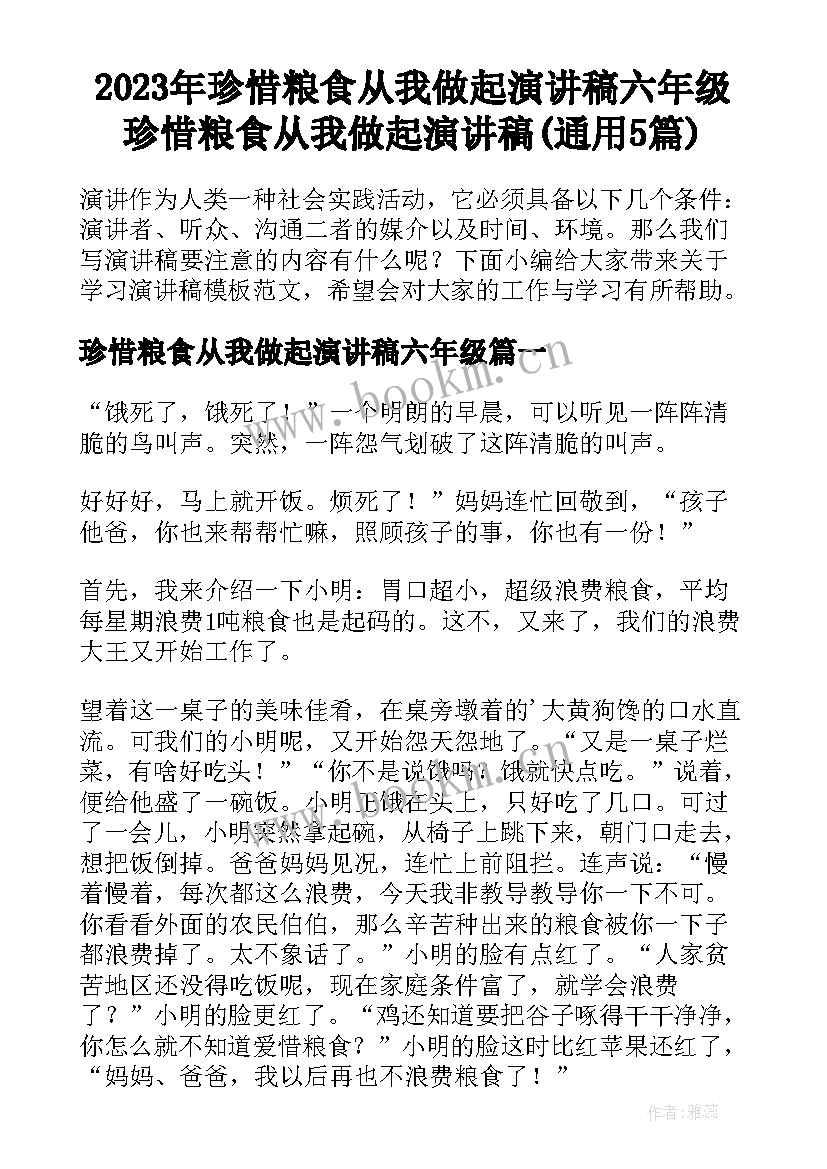 2023年珍惜粮食从我做起演讲稿六年级 珍惜粮食从我做起演讲稿(通用5篇)