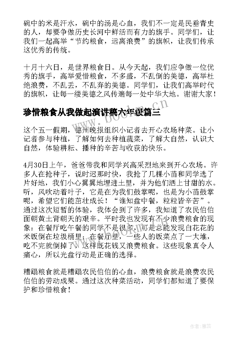 2023年珍惜粮食从我做起演讲稿六年级 珍惜粮食从我做起演讲稿(通用5篇)