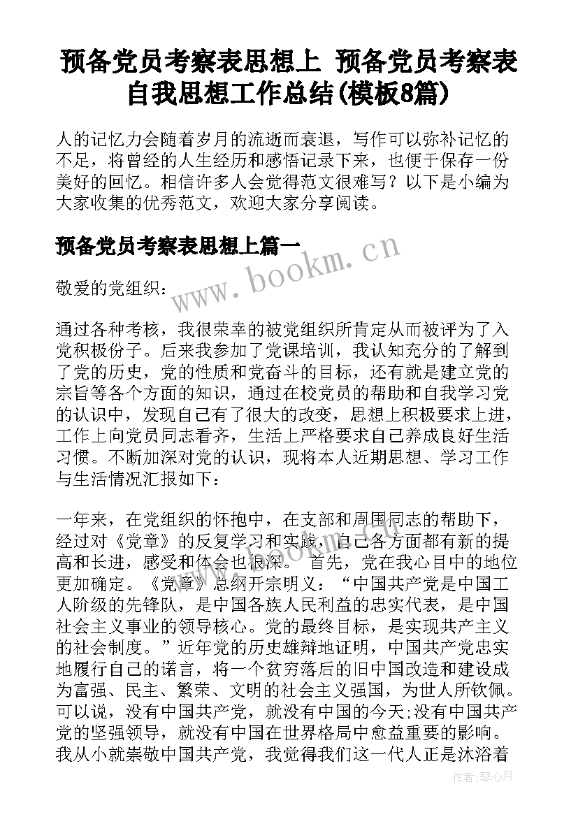 预备党员考察表思想上 预备党员考察表自我思想工作总结(模板8篇)