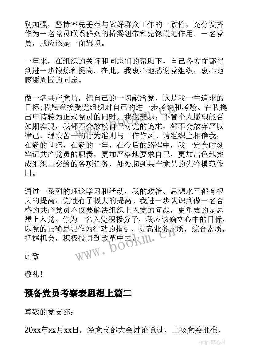 预备党员考察表思想上 预备党员考察表自我思想工作总结(模板8篇)