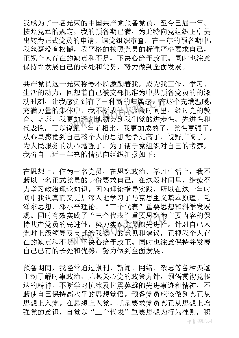 预备党员考察表思想上 预备党员考察表自我思想工作总结(模板8篇)