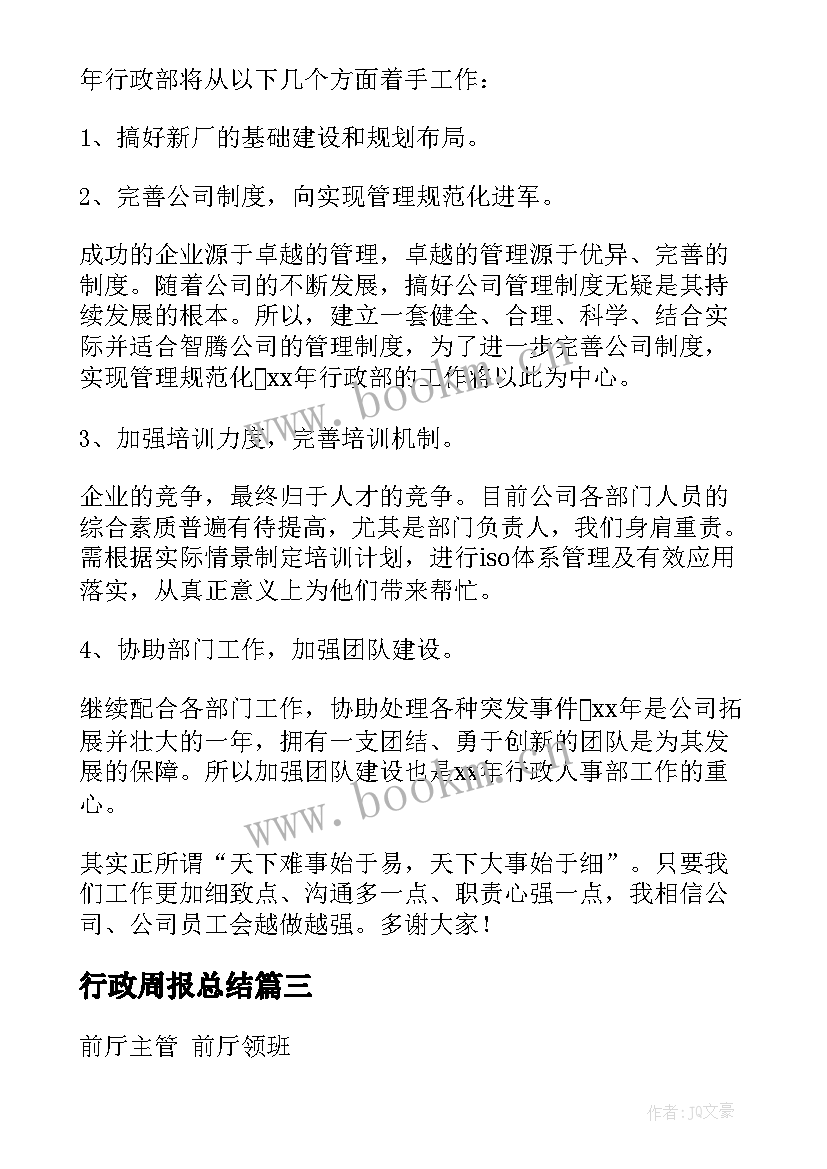 最新行政周报总结 行政前台周报(精选5篇)