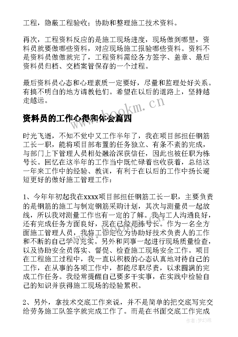 最新资料员的工作心得和体会(汇总5篇)