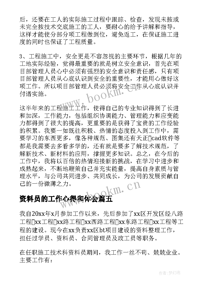 最新资料员的工作心得和体会(汇总5篇)