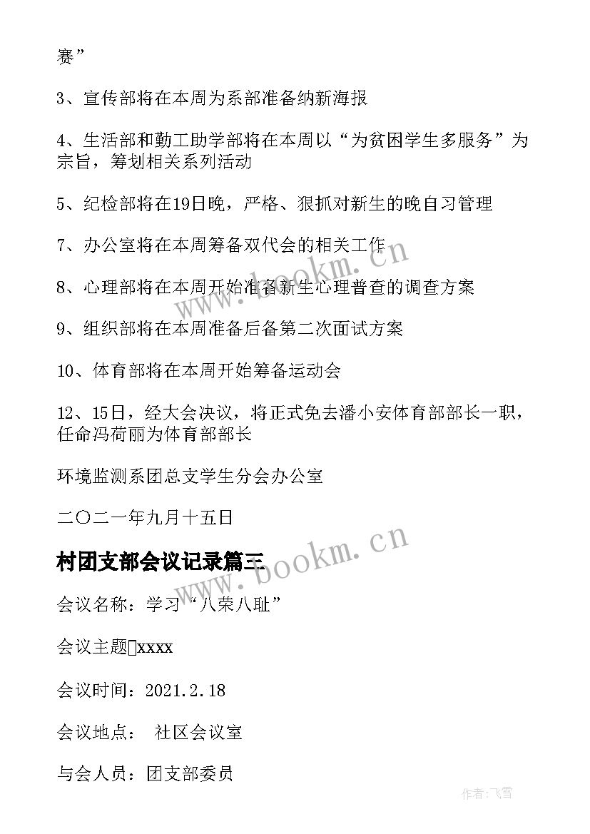 村团支部会议记录(精选5篇)