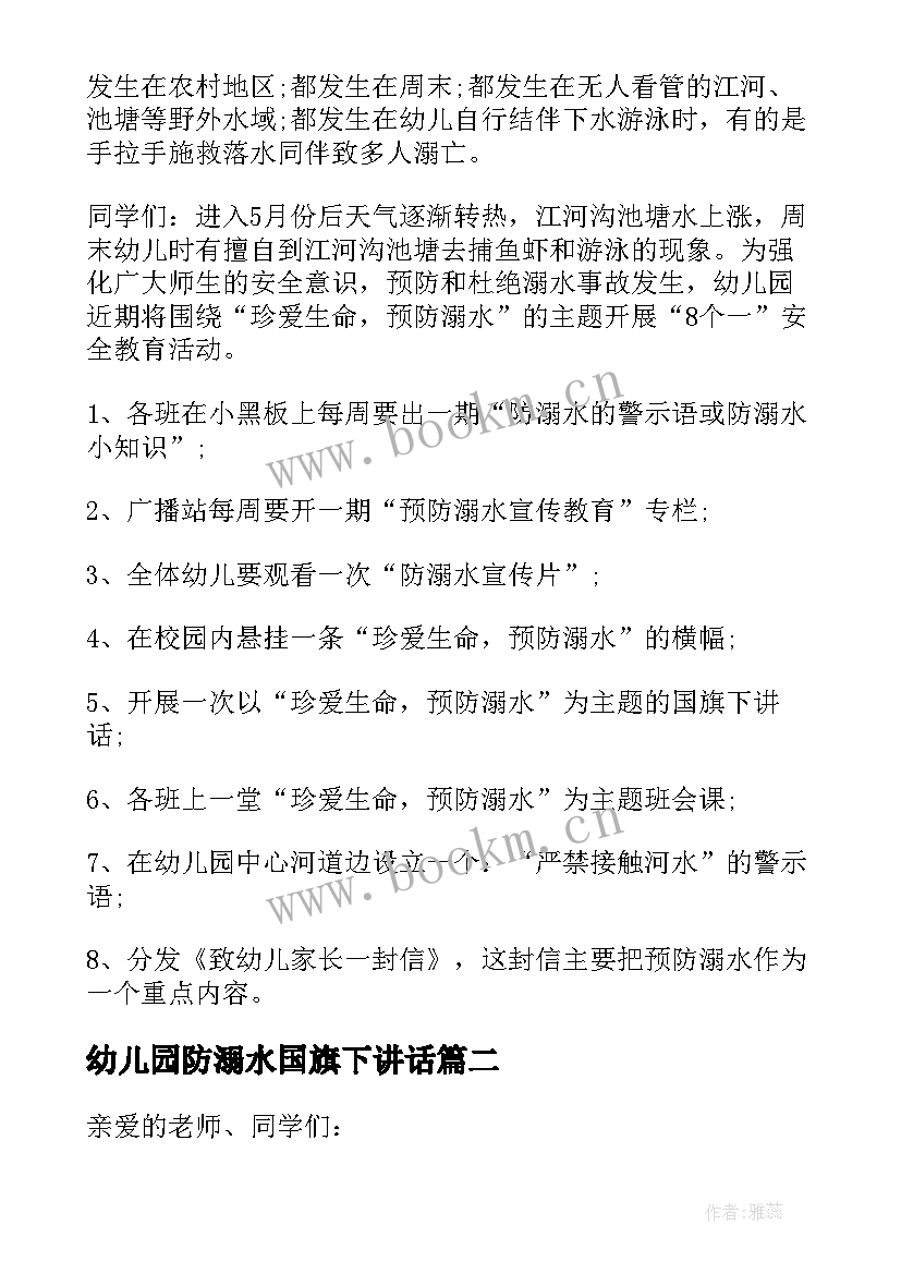 2023年幼儿园防溺水国旗下讲话 幼儿园国旗下防溺水安全讲话稿(精选8篇)