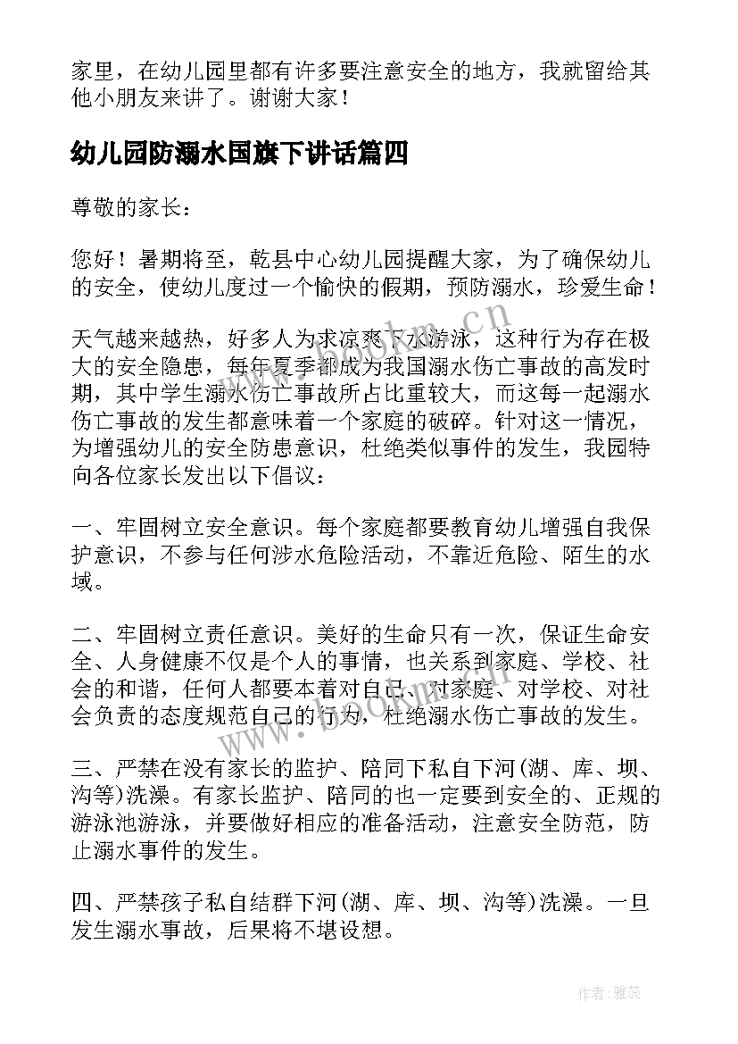 2023年幼儿园防溺水国旗下讲话 幼儿园国旗下防溺水安全讲话稿(精选8篇)