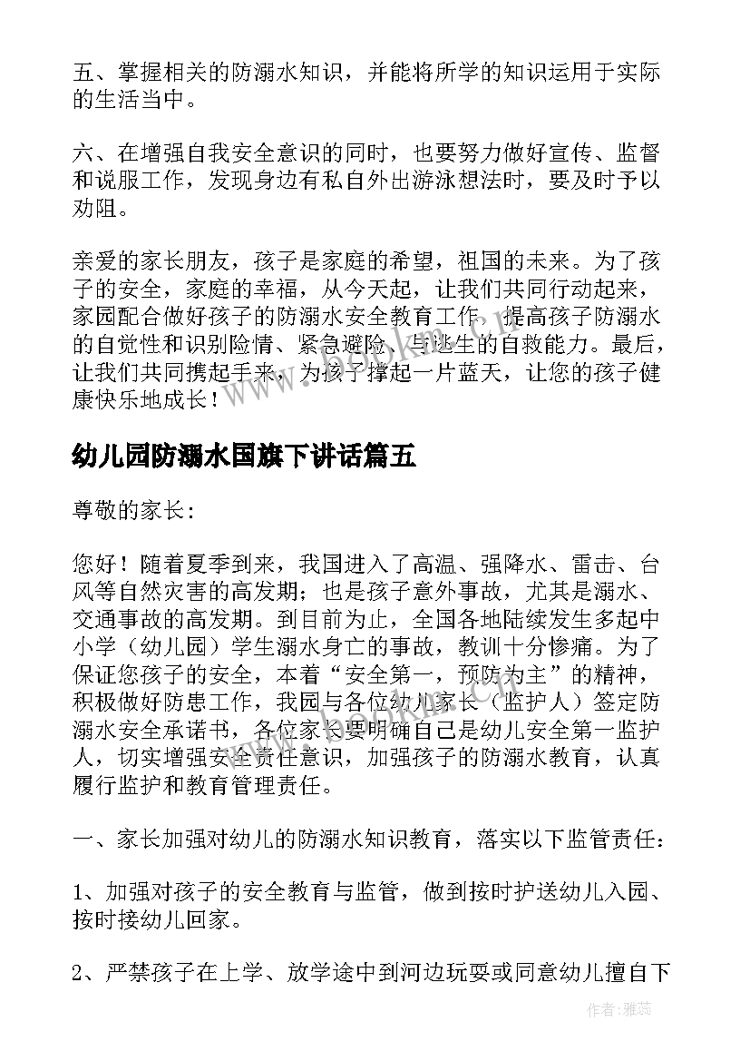 2023年幼儿园防溺水国旗下讲话 幼儿园国旗下防溺水安全讲话稿(精选8篇)