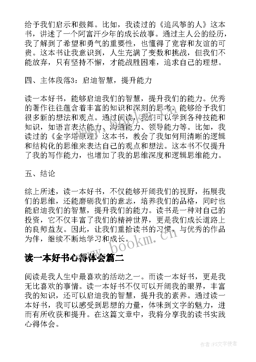 读一本好书心得体会 读一本好书实践心得体会(优质10篇)