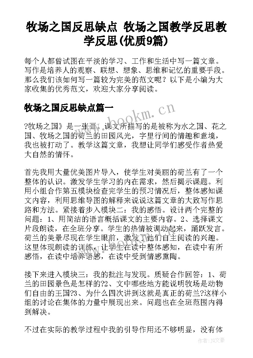 牧场之国反思缺点 牧场之国教学反思教学反思(优质9篇)