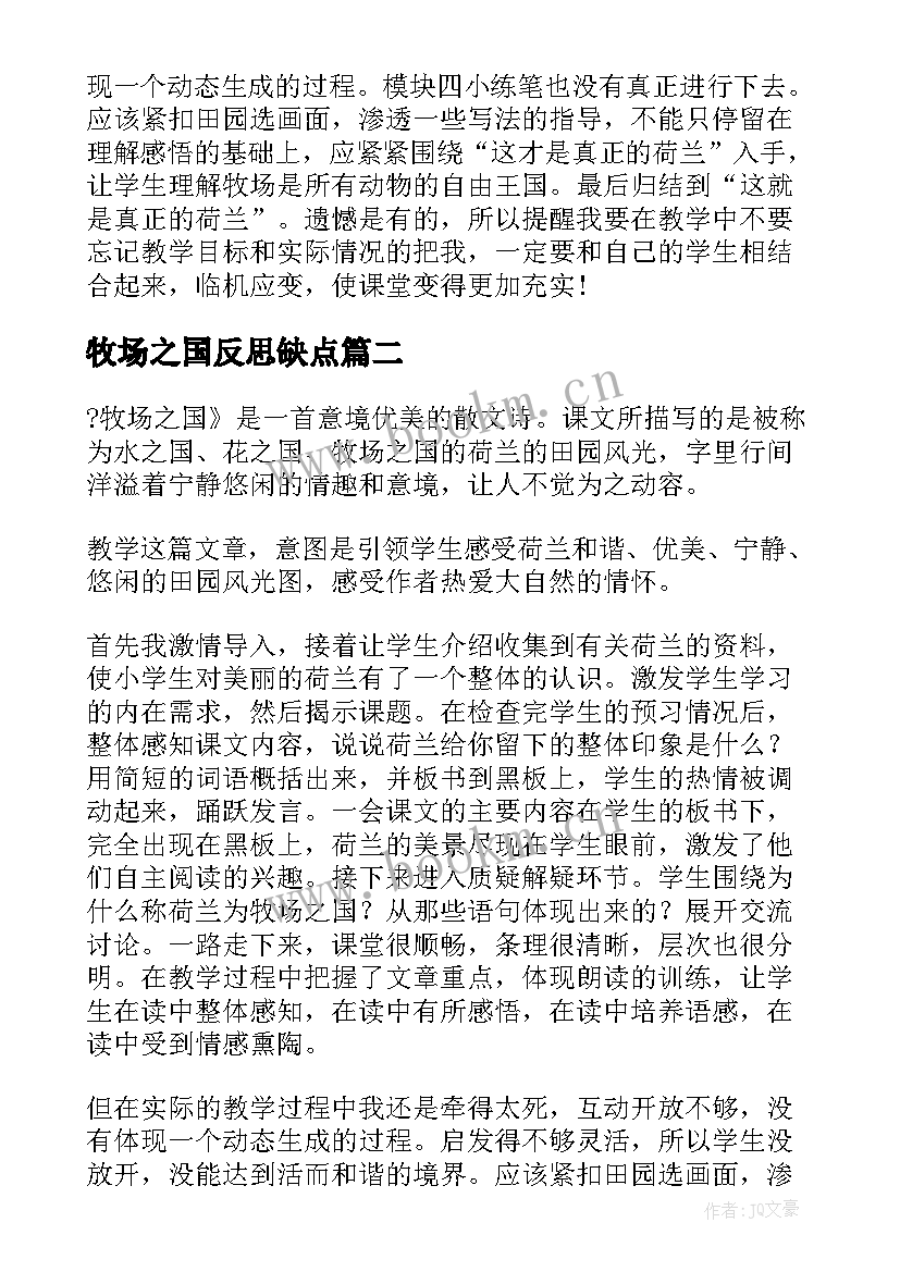 牧场之国反思缺点 牧场之国教学反思教学反思(优质9篇)