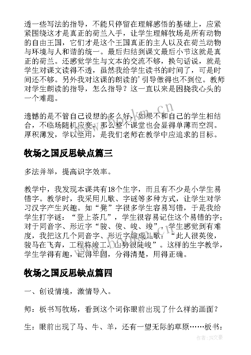 牧场之国反思缺点 牧场之国教学反思教学反思(优质9篇)