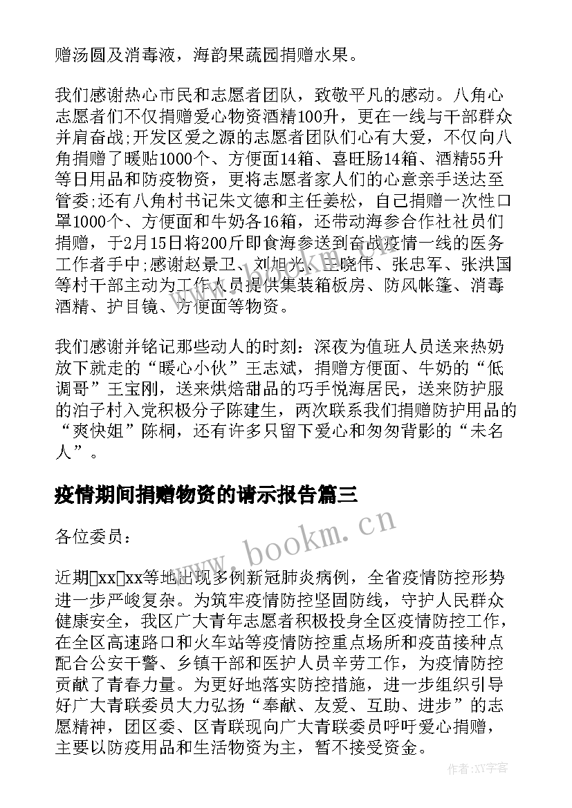 疫情期间捐赠物资的请示报告 疫情期间物资捐赠证明(通用5篇)