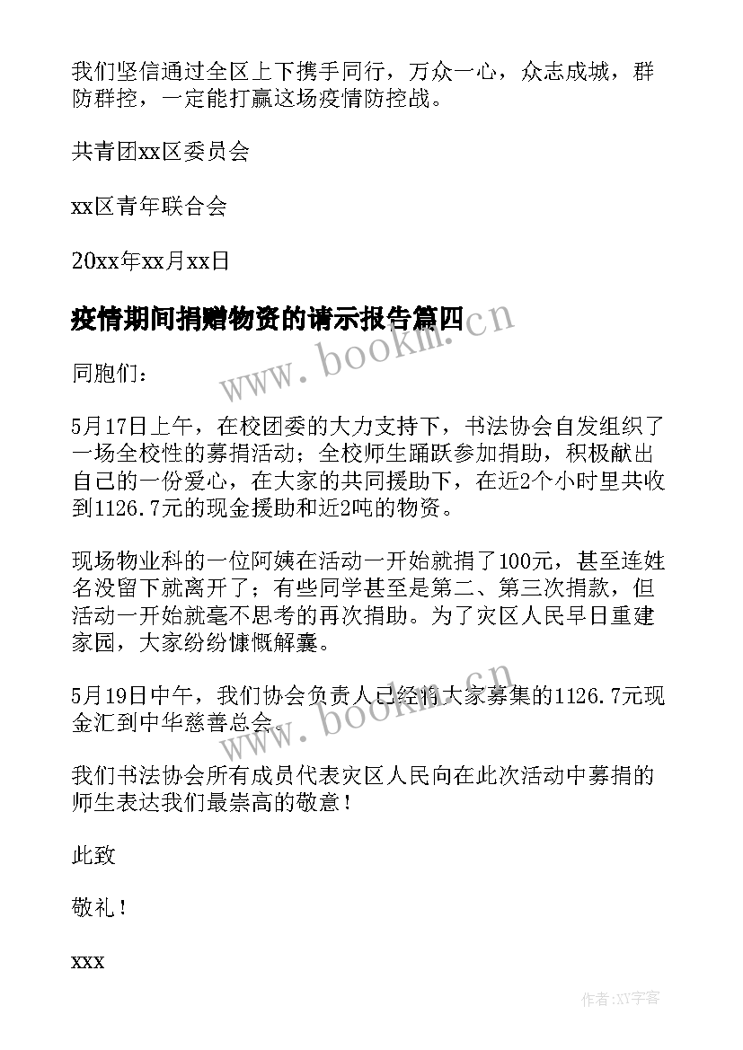 疫情期间捐赠物资的请示报告 疫情期间物资捐赠证明(通用5篇)