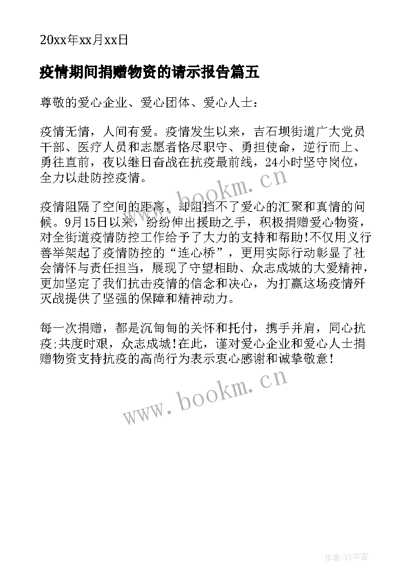 疫情期间捐赠物资的请示报告 疫情期间物资捐赠证明(通用5篇)