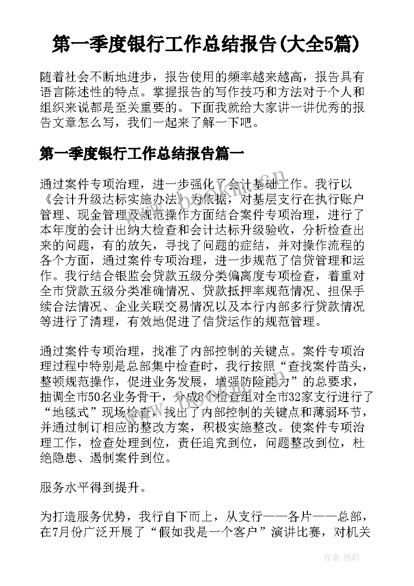 第一季度银行工作总结报告(大全5篇)