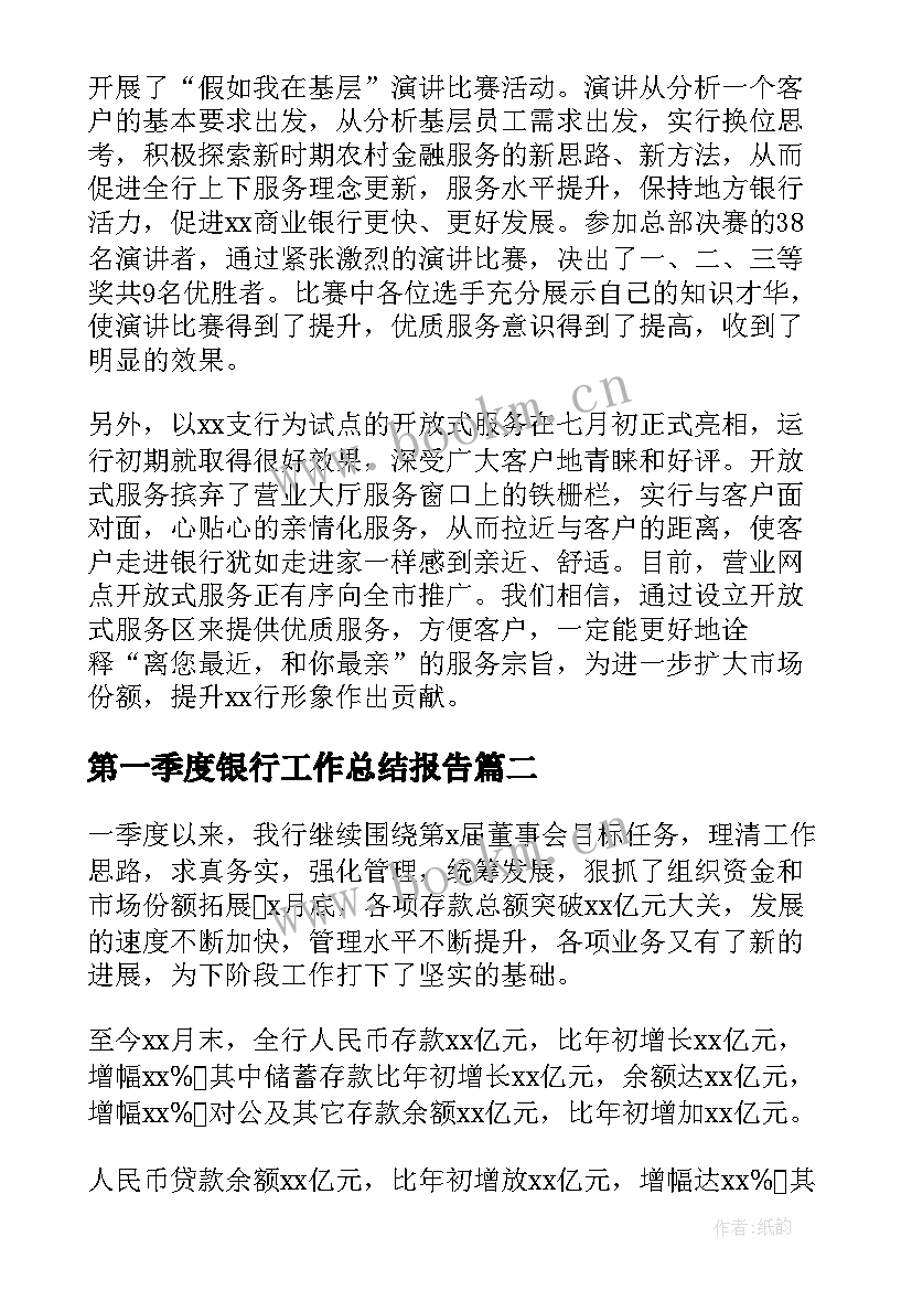 第一季度银行工作总结报告(大全5篇)