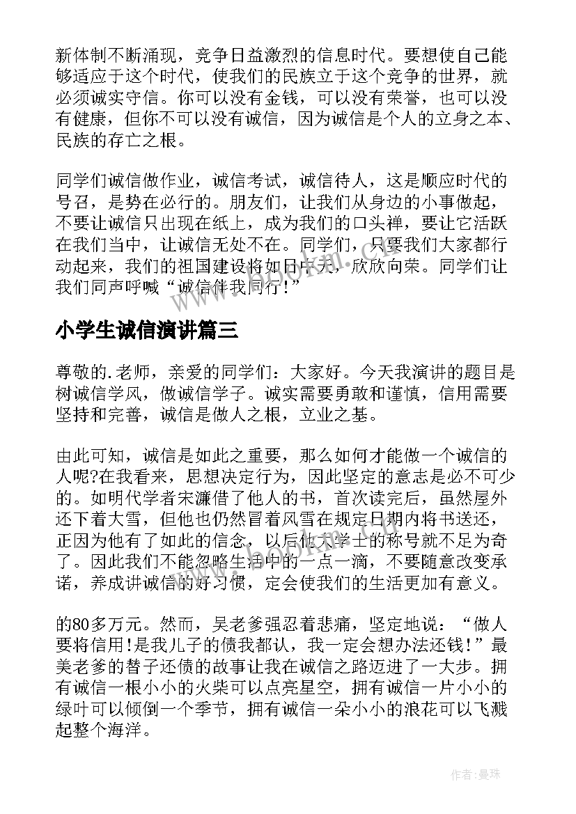 2023年小学生诚信演讲 小学生诚信演讲稿(大全8篇)