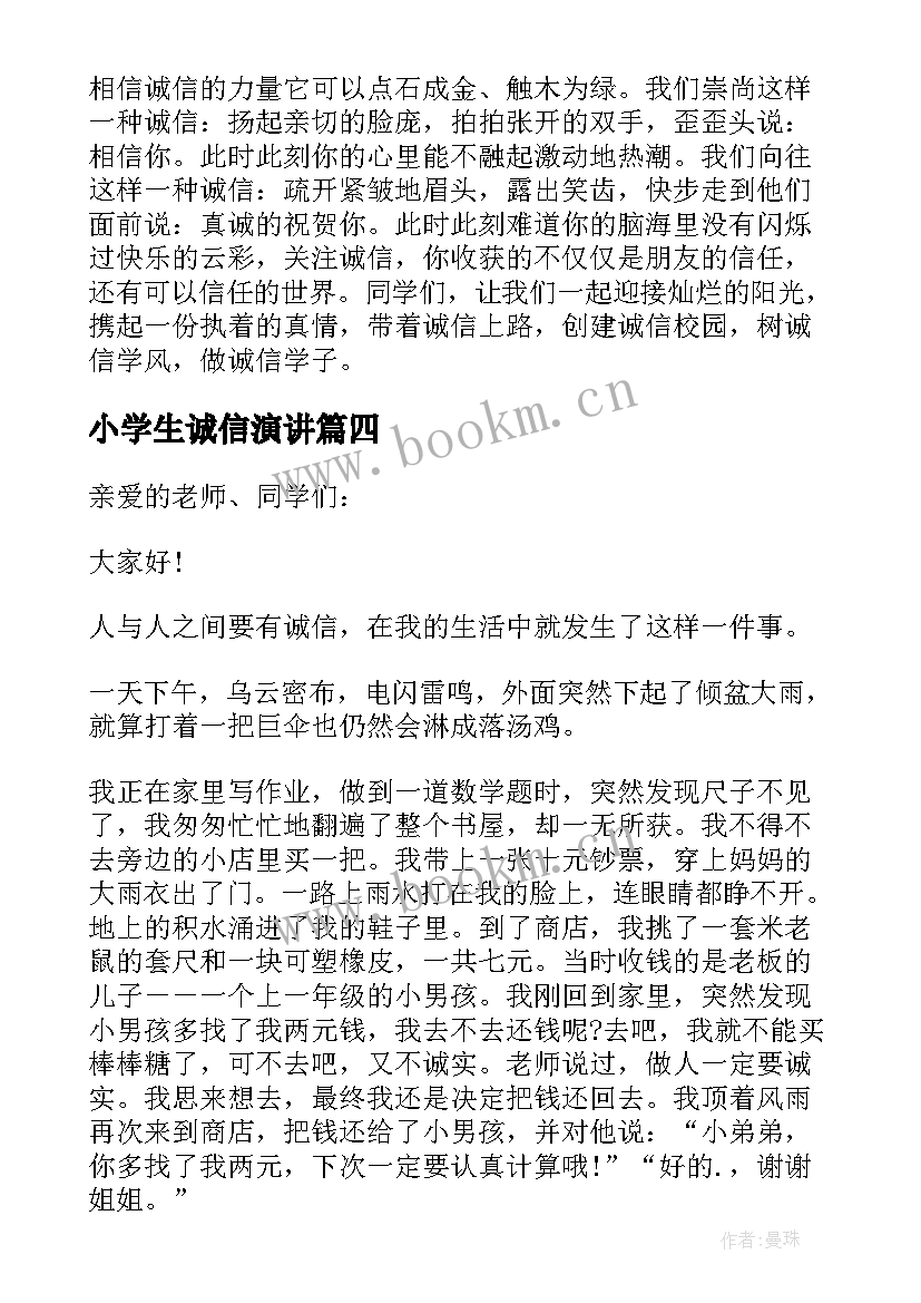 2023年小学生诚信演讲 小学生诚信演讲稿(大全8篇)