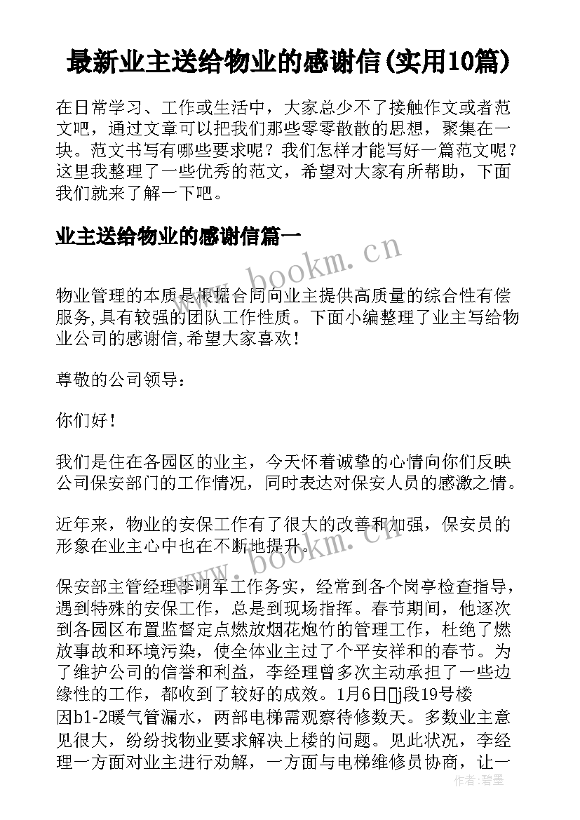 最新业主送给物业的感谢信(实用10篇)