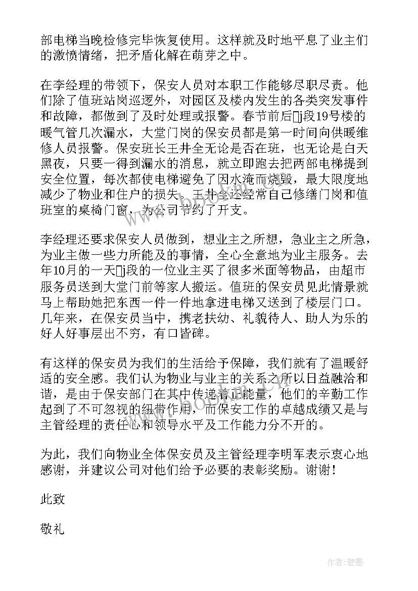 最新业主送给物业的感谢信(实用10篇)