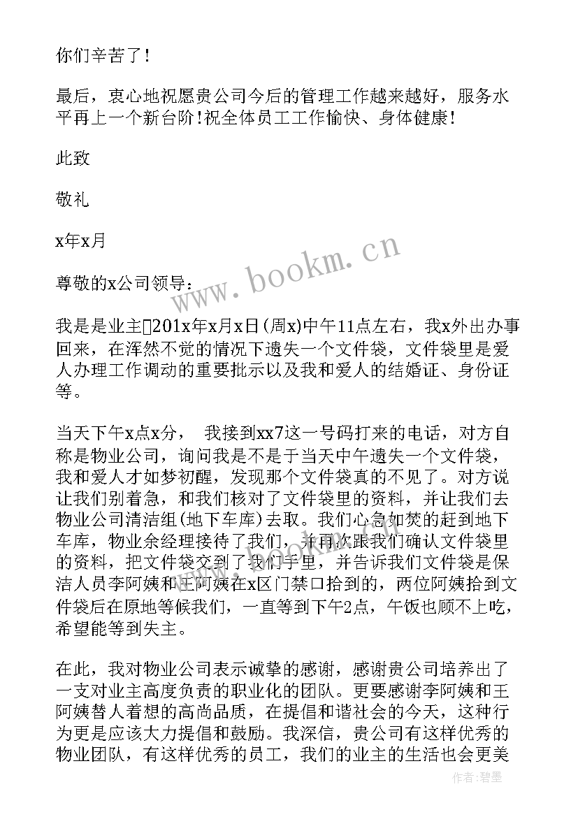 最新业主送给物业的感谢信(实用10篇)