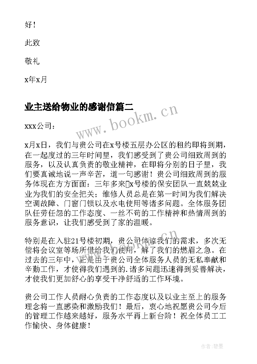 最新业主送给物业的感谢信(实用10篇)